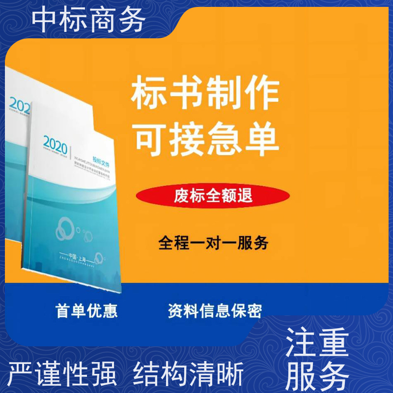 中标商务 成 都制作代做标书 语言准确精炼 一对一服务 满意为止
