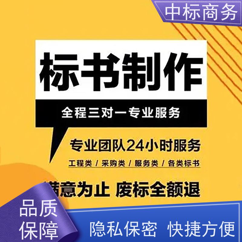 中标商务 成 都投标书代 写代做 内容完整 为客户提供良好的解析和建议