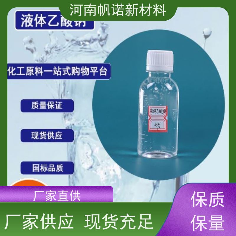 帆诺品牌 培养培菌 仓库直发 污水处理 碳源乙酸钠