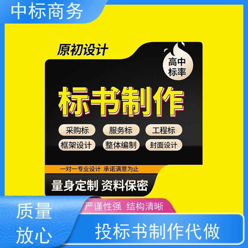 中标商务 成 都投标文件代做公司 语言准确精炼 一对一服务 满意为止
