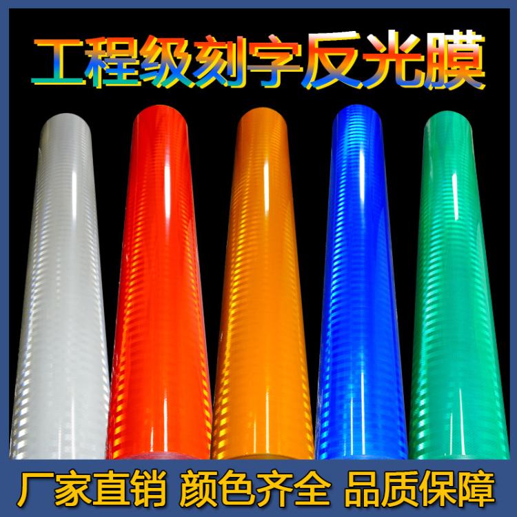 刻字反光膜交通标识标牌工程级平面刻字膜护栏警示宣传牌