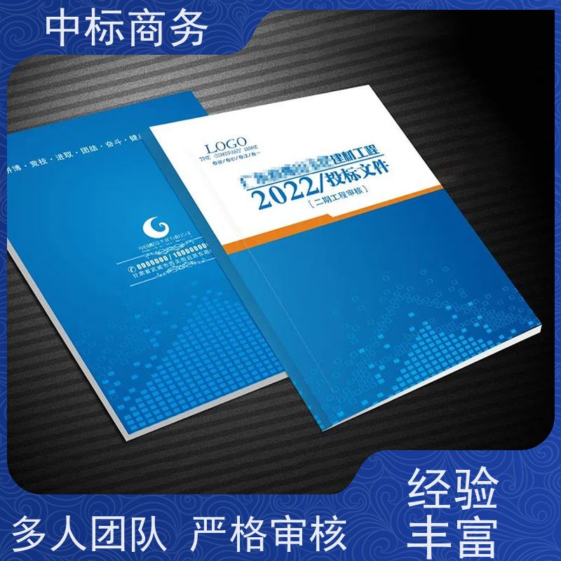 中标商务 成 都制作代做投标文件 语言准确精炼 一对一服务 满意为止