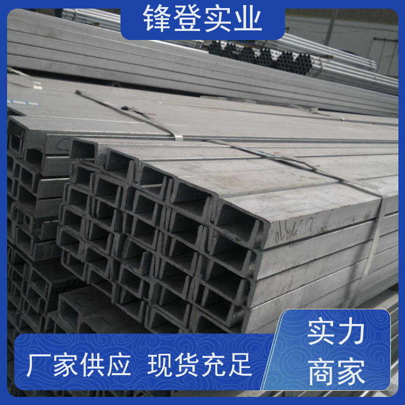 锋登实业 产品规格齐全 材质槽 钢结构制造幕墙 10#12#14# 镀锌槽钢