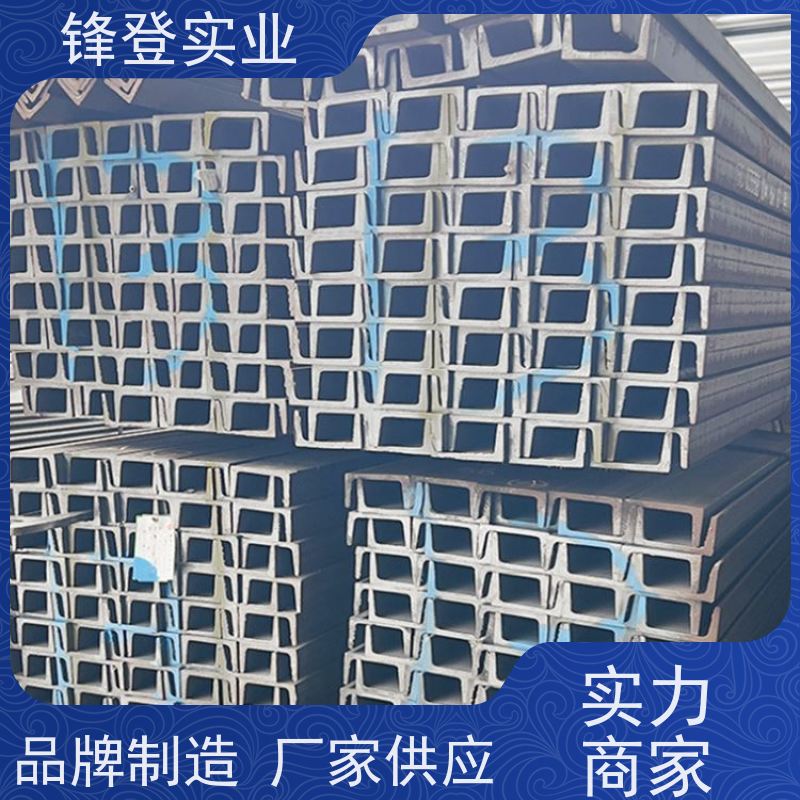 锋登实业 材质槽 钢结构制造幕墙 产品规格齐全 Q355B 热处理镀锌槽钢