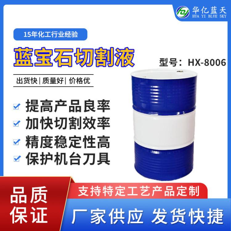 蓝宝石切割液 蓝宝石衬底线切割液 蓝宝石金刚石线切割液厂家供应