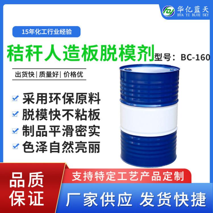 秸秆人造板脱模剂 水性人造板脱模剂 人造板外脱模剂 厂家供应
