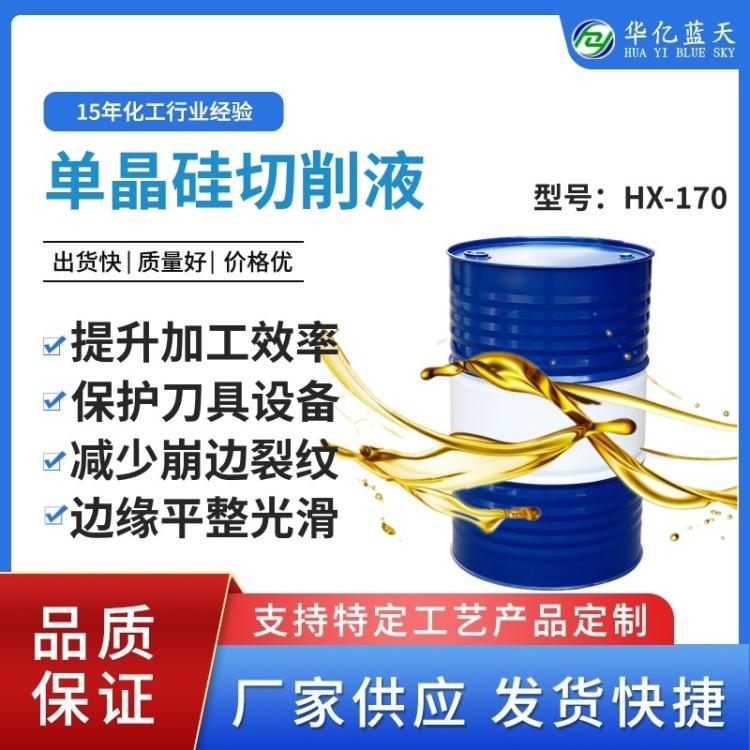 单晶硅切削液 全合成单晶硅切削液 半导体硅片切削液