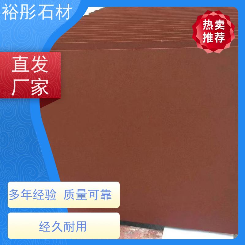 裕彤石材 专注精加工20年 高级红砂岩 别墅外墙