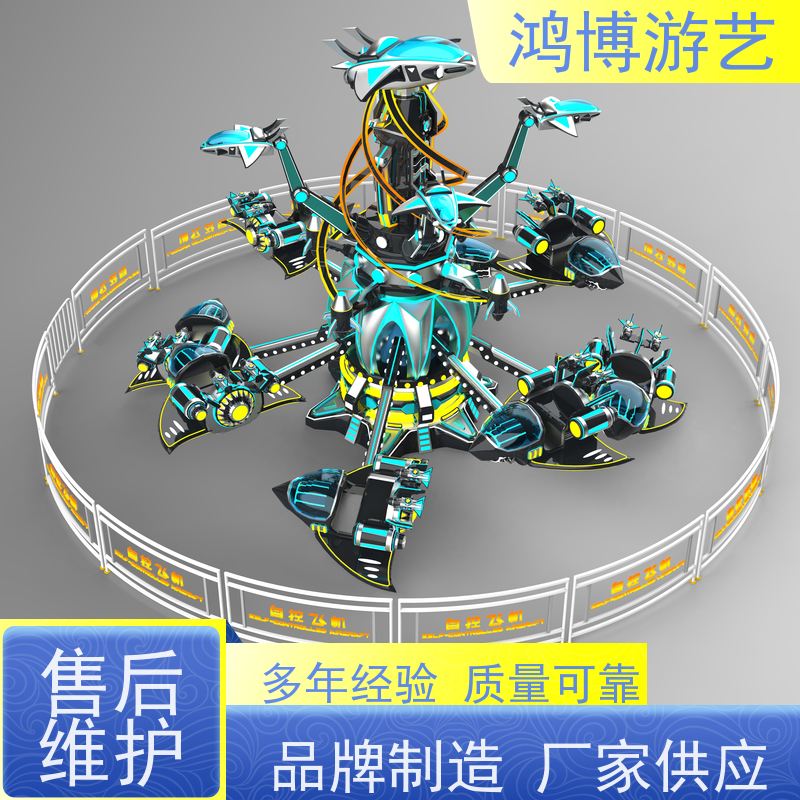 鸿博游艺 旋转升降自控飞机 游乐设备户外摆摊 可定制