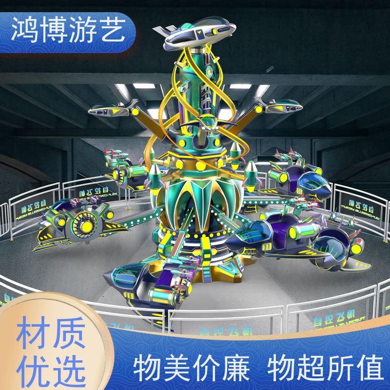 鸿博游艺 室外自控飞机 大型儿童游乐场设施 可定制