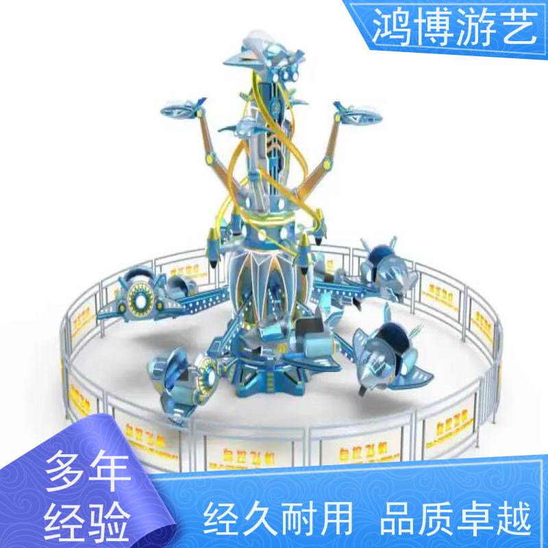 鸿博游艺 室内自控飞机 游乐设备户外摆摊 按需定制