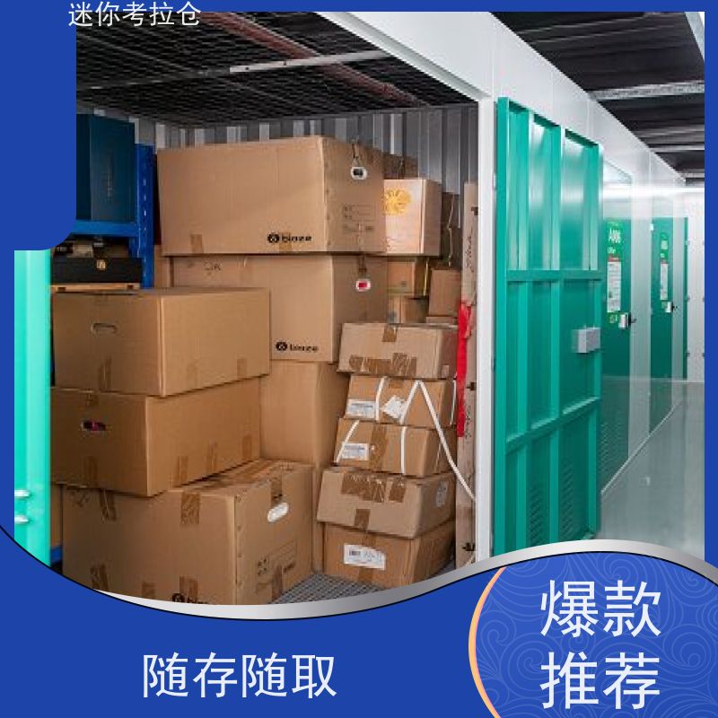 迷你考拉仓深圳出租信息安保齐全物品临时存储仓库