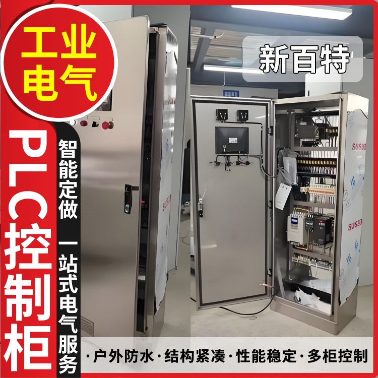新百特 空调 plc电气控制柜 PLC散热防雨低压柜 安装定制