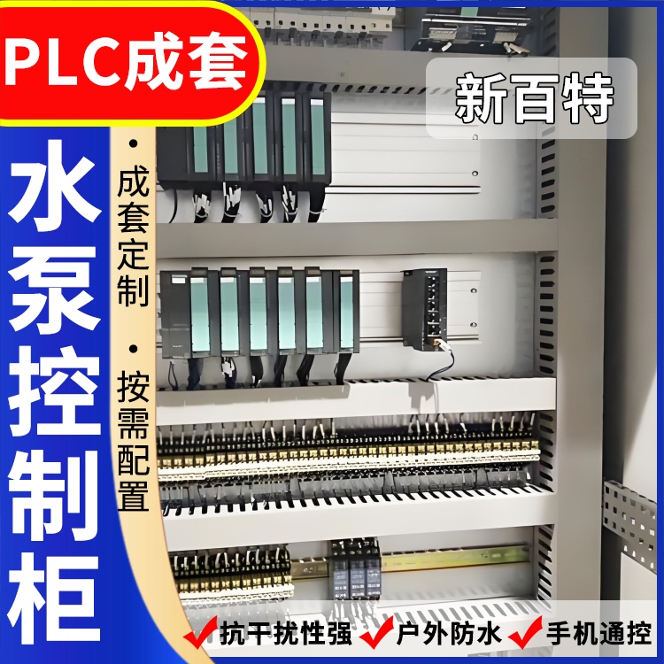 新百特 隧道 plc控制箱 PLC散热防雨低压柜 安装定制