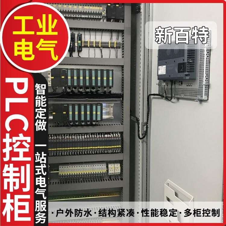新百特 设备 配电柜plc PLC散热防雨低压柜 安装定制