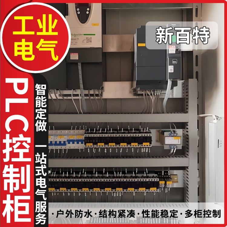 新百特 输送机 plc控制箱 PLC散热防雨低压柜 安装定制