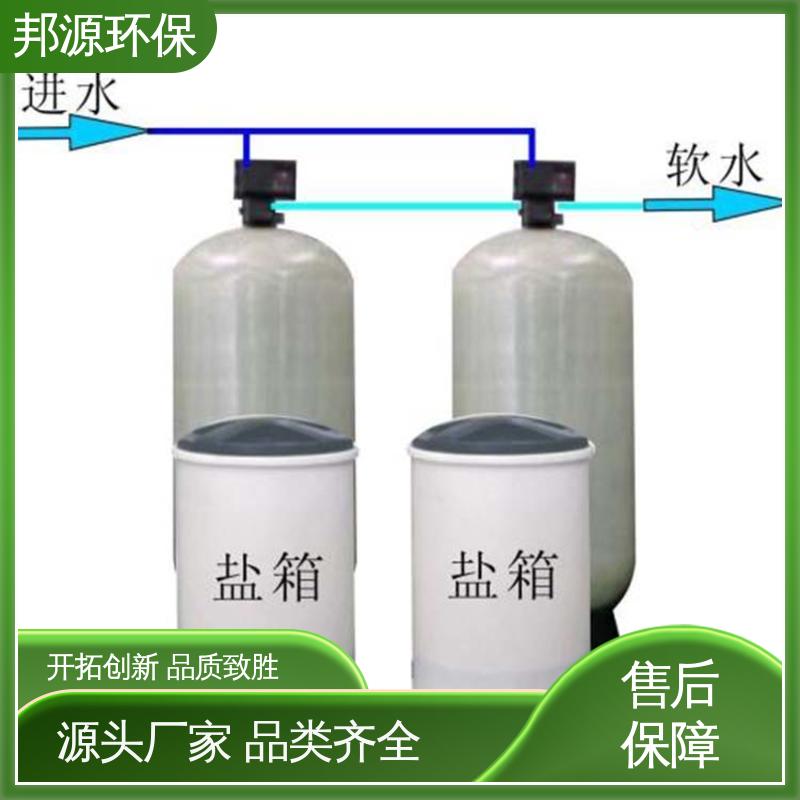 邦源环保 产品种类齐全 活性炭过滤器 20吨软化设备 运行成本低