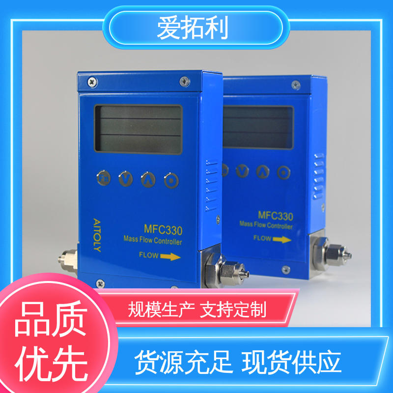 爱拓利 MFC330质量流量控制器 稳定安全 误差小 品类齐全 规模生产