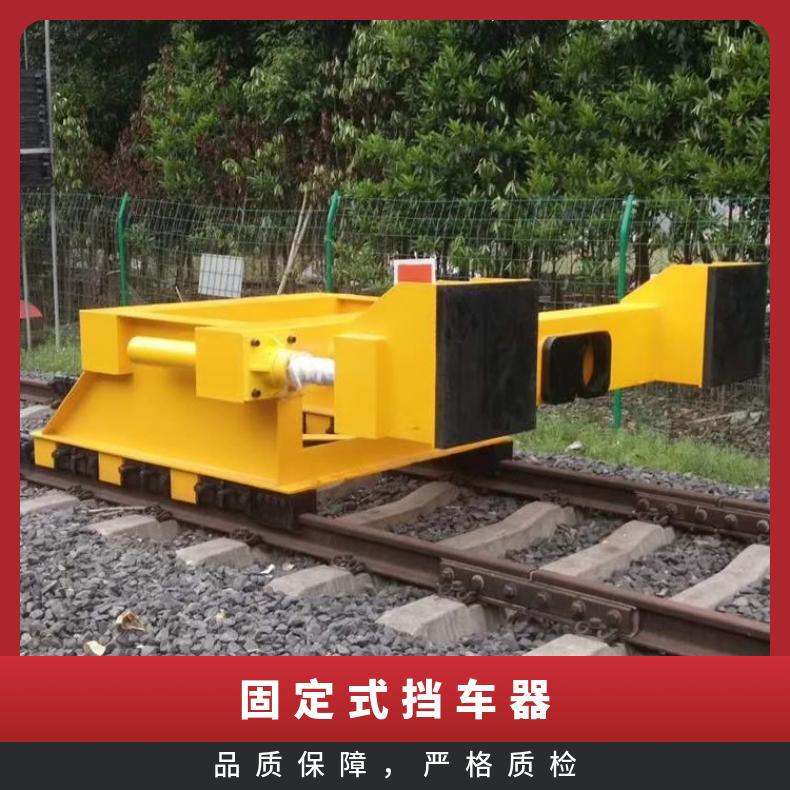 盛诺轨道挡车器固定式抗冲击能力强防撞工具