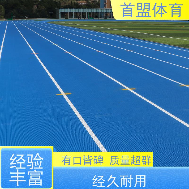 首盟体育 学校操场 预制型橡胶跑道卷材 可定制 耐钉刺防老化