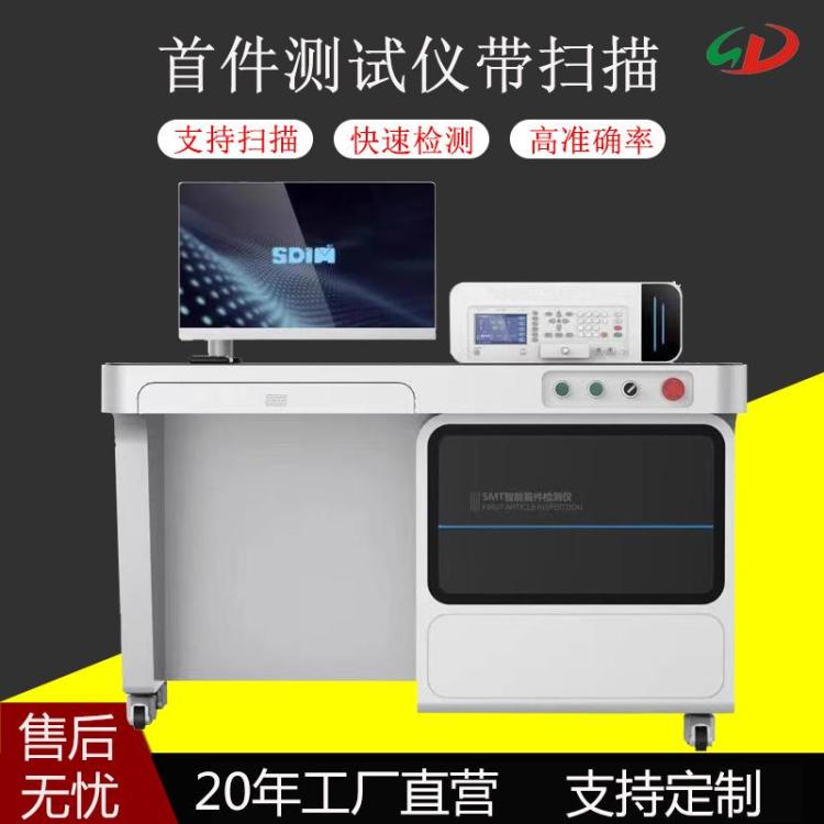 FAI智能首件测试仪扫描炉前PCBA电路板电容电阻电感SMT快速检测
