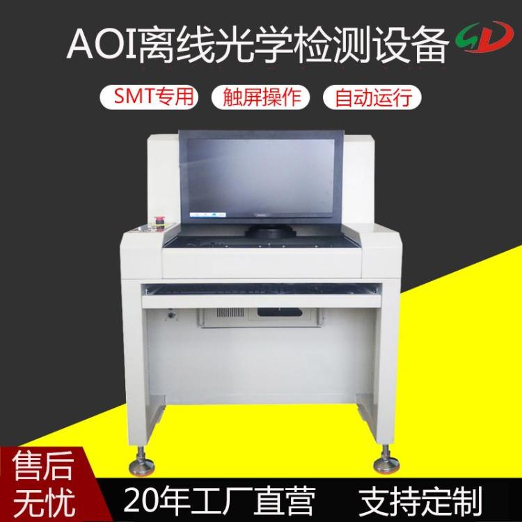离线AOI检测仪SMT焊点PCBA电路板生产线小批量光学测试设备厂家