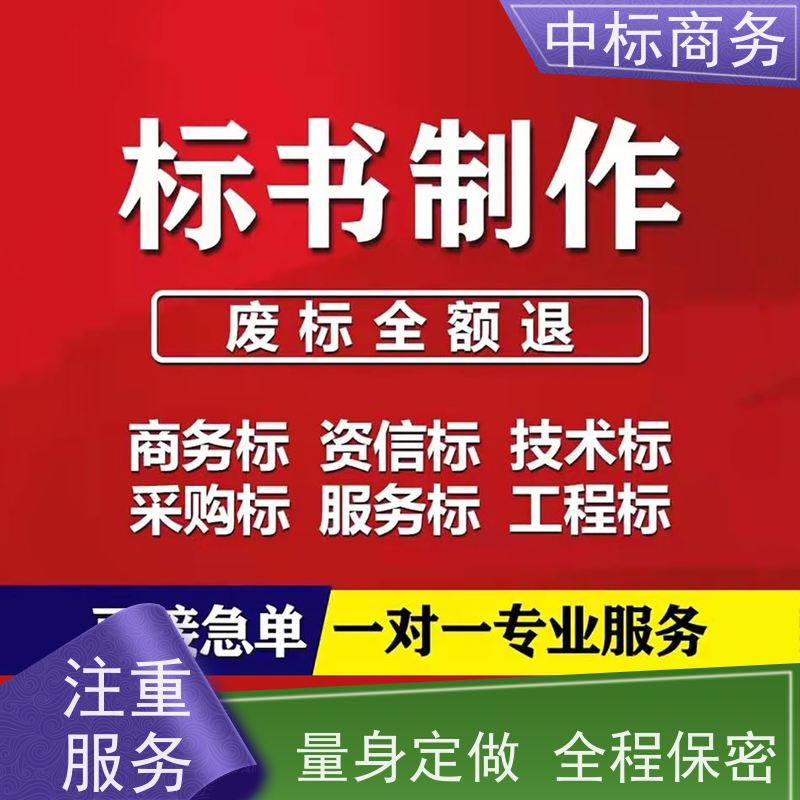 中标商务 四 川制作招投标书公司 内容完整 提高其竞争力