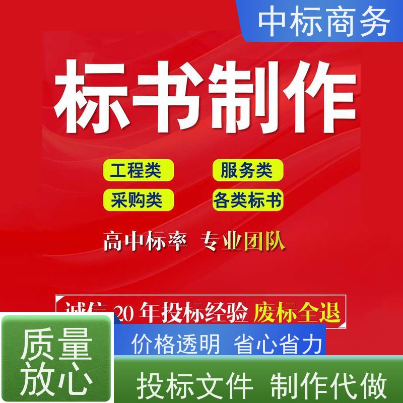 中标商务 四 川标书代 写代做 可接急单 免费修改 诚信经营 服务好