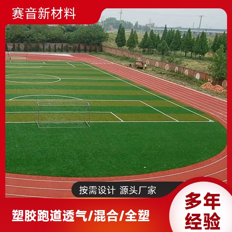 13mm体育场塑胶跑道新国标混合型透气型赛音新材料
