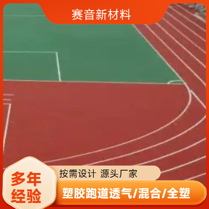 13mm体育场塑胶跑道新国标混合型透气型赛音新材料