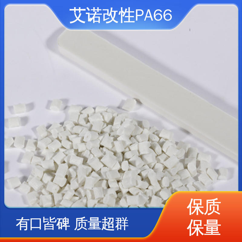 艾诺 PA66 GF30% 增强改性热稳定性耐高温 耐热老化