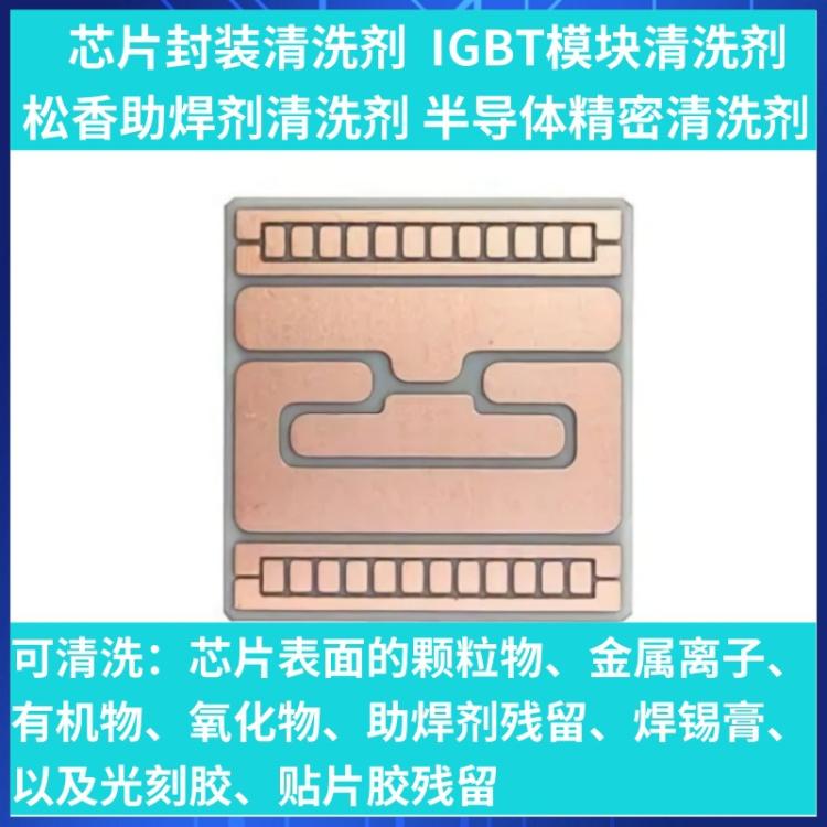 半导体器件颗粒物清洗剂 IGBT模块清洗剂 芯片封装清洗剂厂家供应