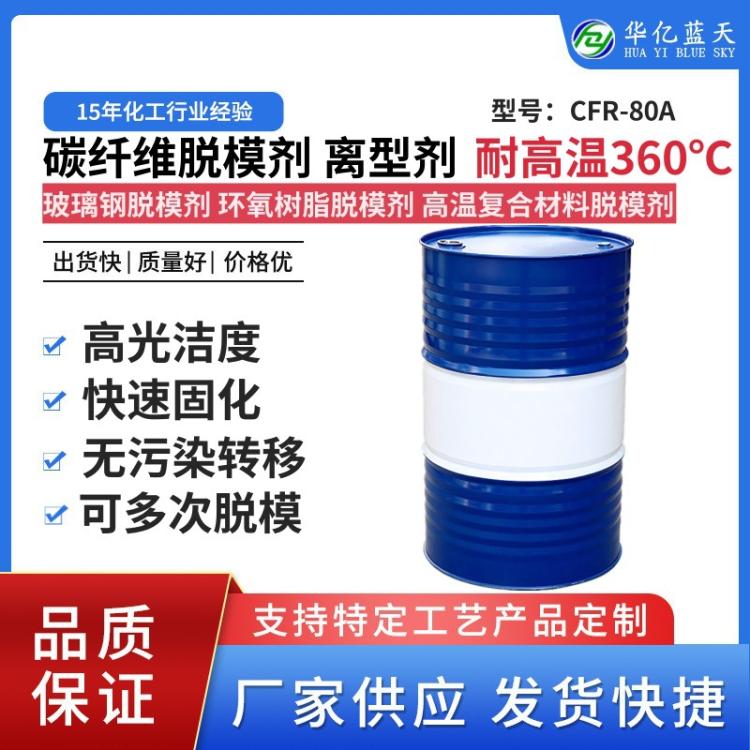 碳纤维脱模剂 耐高温碳纤维离型剂 高亮度玻璃钢 环氧树脂脱模剂