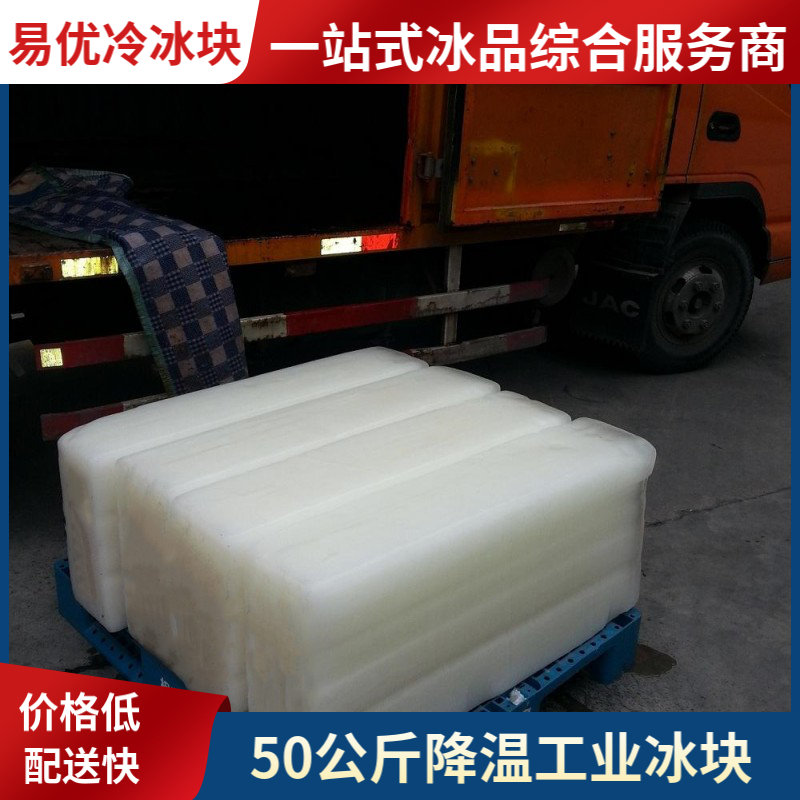 户外活动拓展专用 极速送货上门 冰块批发厂家 50公斤 易优冷