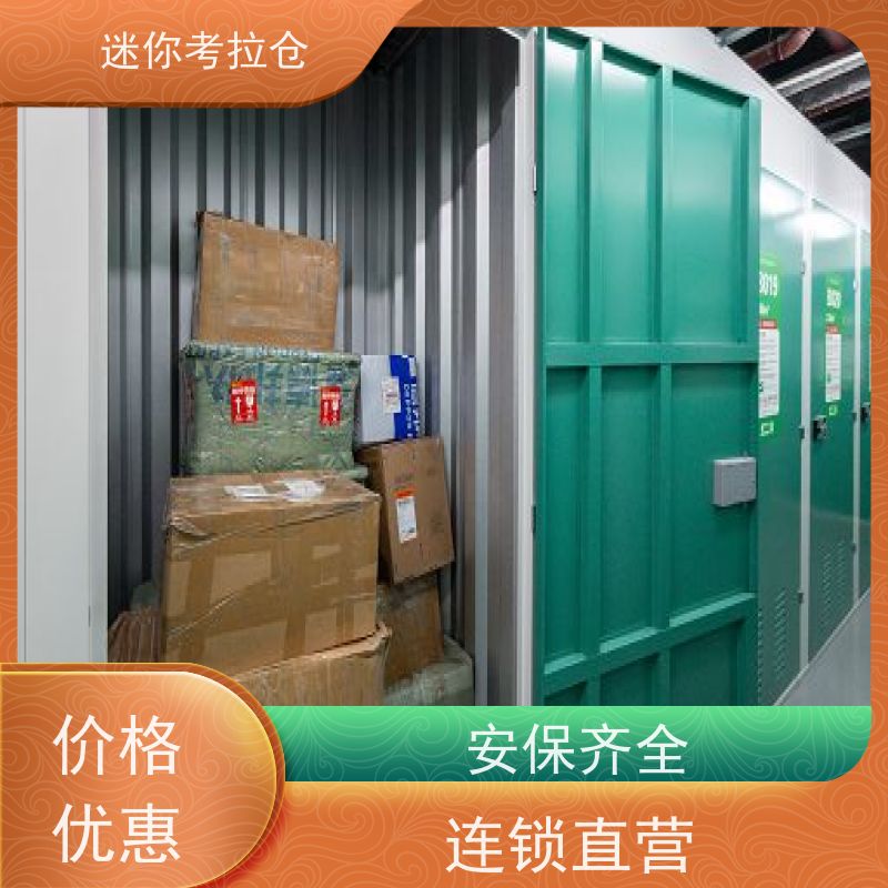 迷你考拉仓北京出租信息一人一仓临时物品存放仓库
