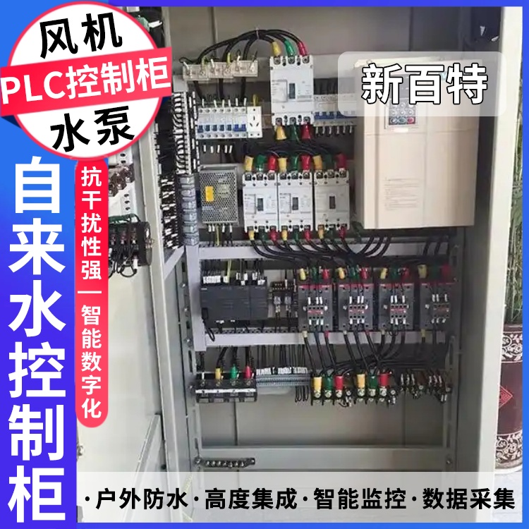 污水plc控制柜 集成配电箱工矿配电柜 高低压电气