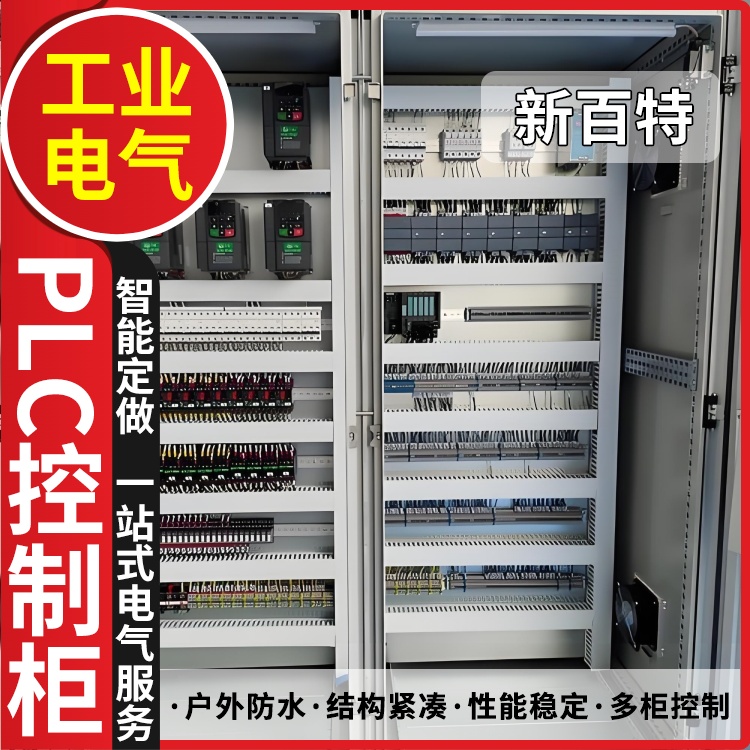 新百特 泵站 plc控制柜成套 PLC散热防雨低压柜 安装定制