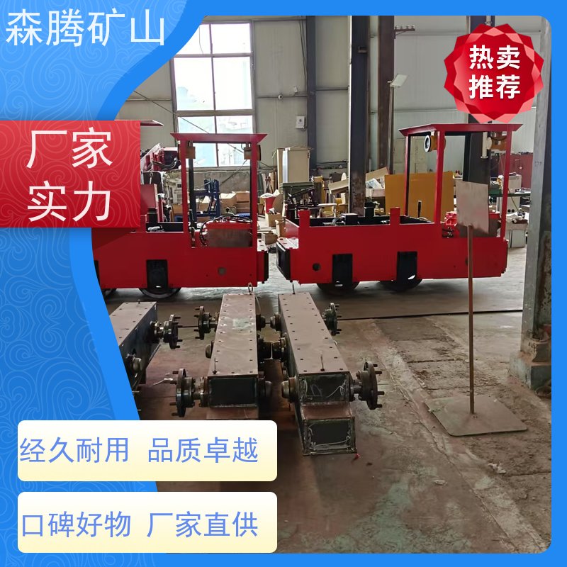 森腾 矿用防爆特殊性蓄电池电机车 服务完善 有保障