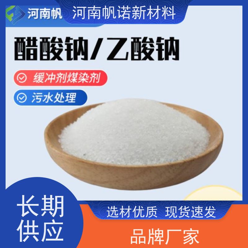 帆诺品牌 生产厂家 工厂批发 降低总氮总磷 固体乙酸钠