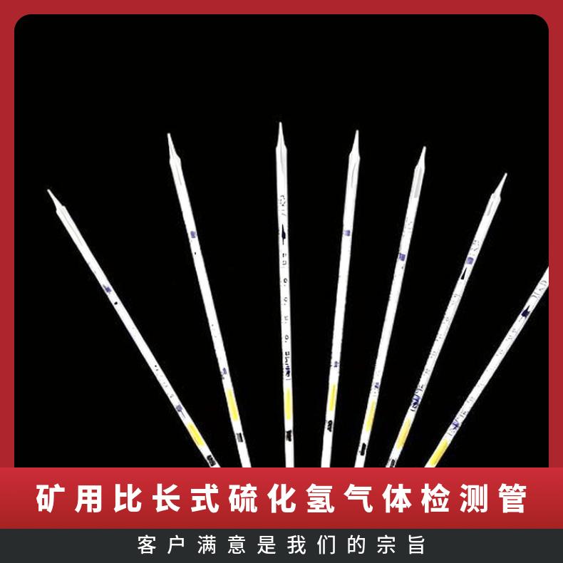 矿用比长式硫化氢气体检测管 工作温度-10-40℃