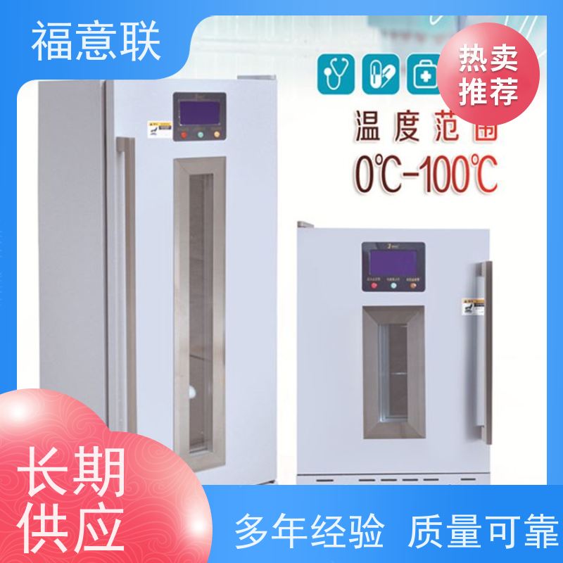 北 京福意电器 8-25度 药品冰箱 临床试验中心用 100L