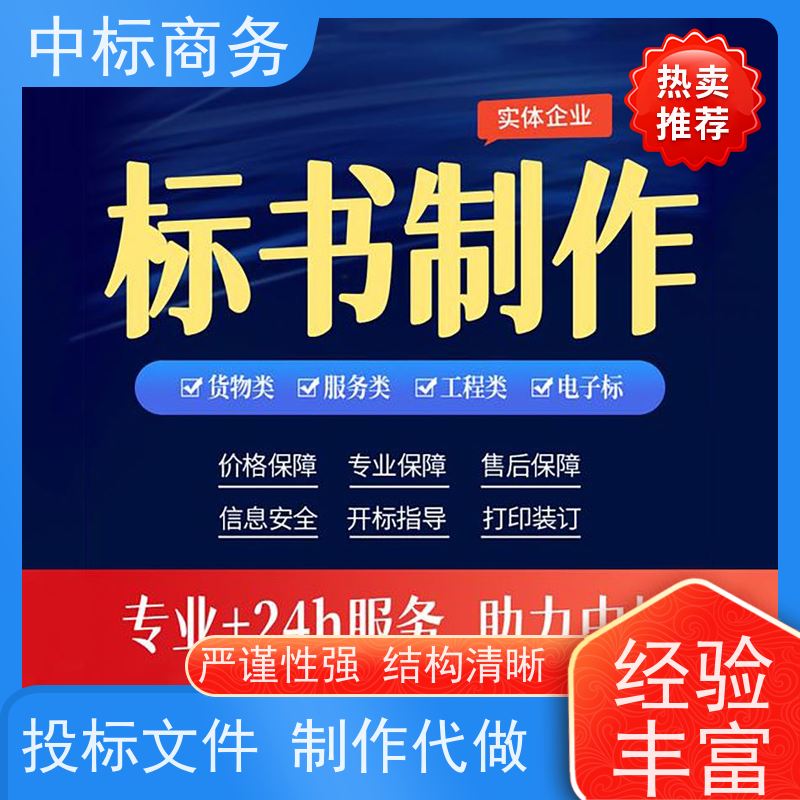 中标商务 四 川制作代做标书公司 语言准确精炼 提高其竞争力