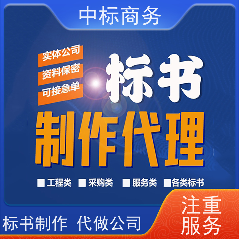 中标商务 成 都标书制作 语言准确精炼 具有丰富的行业经验和知识