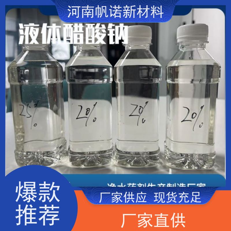 帆诺品牌 印染厂使用 仓库直发 工业级乙酸钠 补充碳源