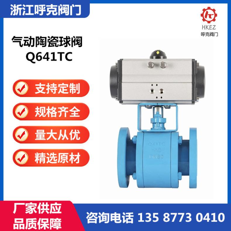 呼克 Q641TC 气动陶瓷球阀不锈钢、碳钢，耐磨损、腐蚀、冲刷