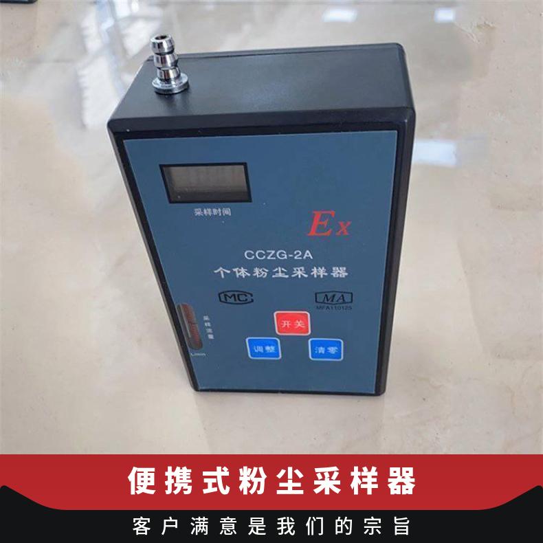 安装便捷扬尘平均浓度测定仪 便携式CCZG-2A个体粉尘采样器