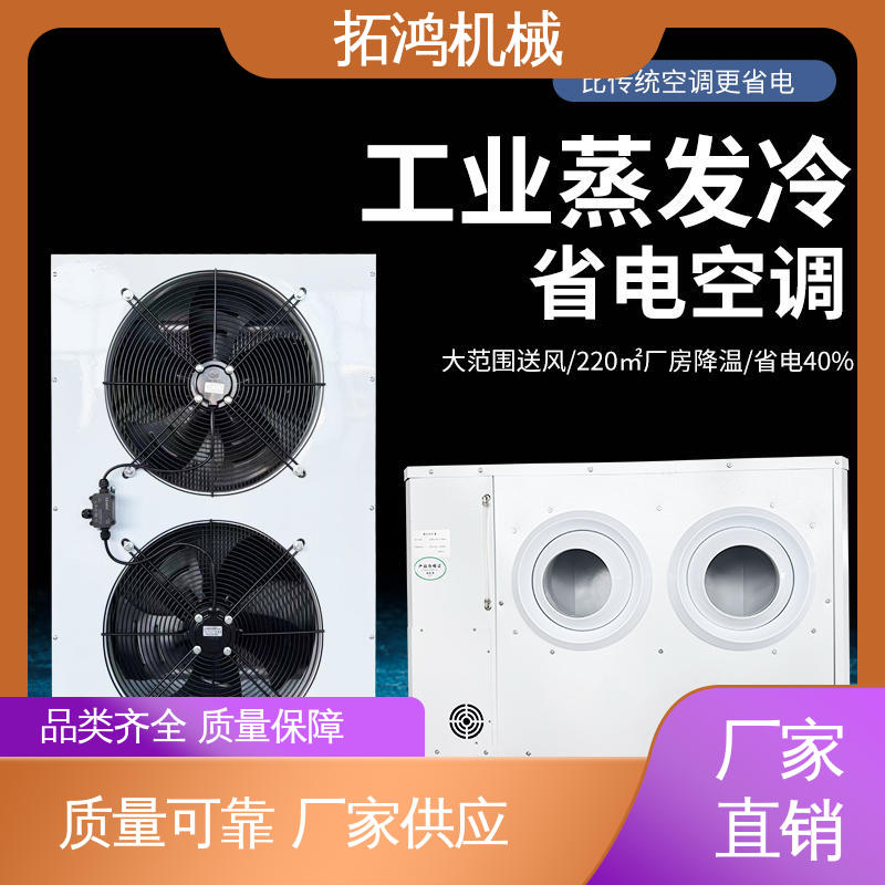 低音低噪 远距离送风 工业蒸发冷空调 用于工厂车间 拓鸿机械
