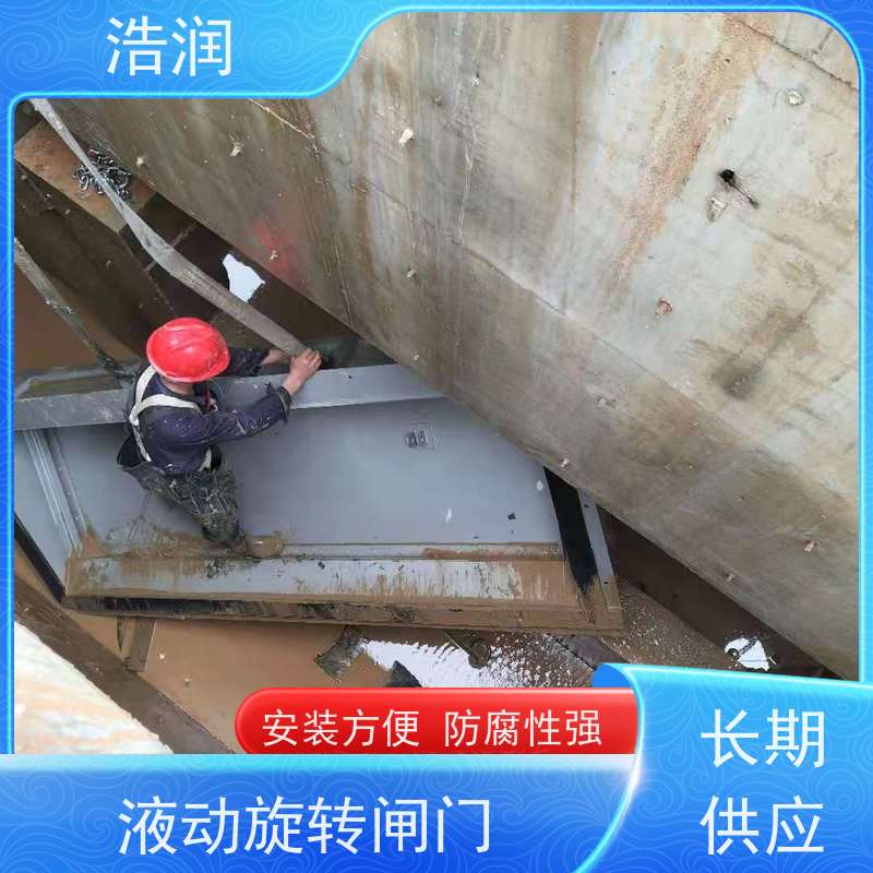 浩润 液动旋转式堰门 安装方便 防腐性强 诚信经营