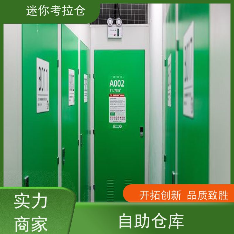 迷你考拉仓独立仓北京出租服务物品寄存仓库