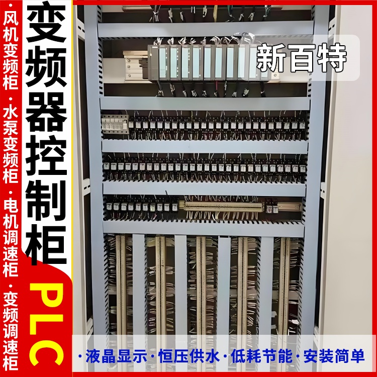 新百特 净化空调 plc变频控制柜 PLC散热防雨低压柜 安装定制